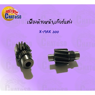 เฟืองท้ายเดี่ยว X-MAX 300  มีขนาดให้เลือก !!!ราคาถูก!!!