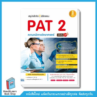 สรุปหลักคิดพิชิตสอบ PAT 2 ความถนัดทางวิทยาศาสตร์มั่นใจเต็ม 100