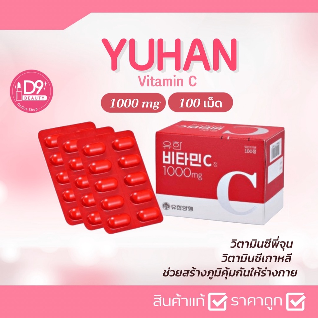 Yuhan Vitamin C 1000mg 100 เม็ด ยูฮัน วิตามินซี เกาหลี วิตามินซีพี่จุน ...