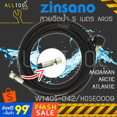 ZINSANO สายฉีดน้ำ 5เมตร. เครื่องฉีดน้ำ AMAZON AMAZING FA1101 3/16 120 barสำหรับรุ่นที่ระบุ