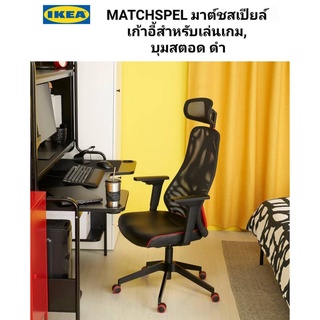 IKea ​✴️แท้ MATCHSPEL มาต์ชสเปียล์ เก้าอี้สำหรับเล่นเกม เก้าอี้ทำงาน สามารถปรับระดับความสูงได้ นั่งสบายเมื่อนั่งนานๆ