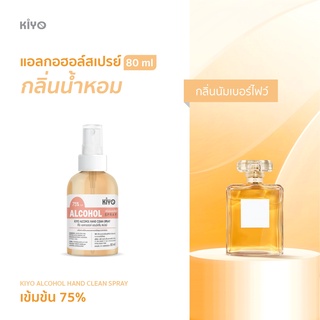 ราคาถูก * พร้อมส่ง 80ml* นัมเบอร์ไฟว์* สเปรย์แอลกอฮอล์กลิ่นน้ำหอมแบรนด์ *  Alcohol Spray 75% *  #E02_80_NumberFive