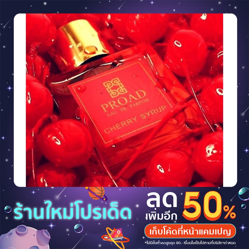 น้ำหอม Proad Cherry Syrup หอมหวานเชอรี่มากๆ