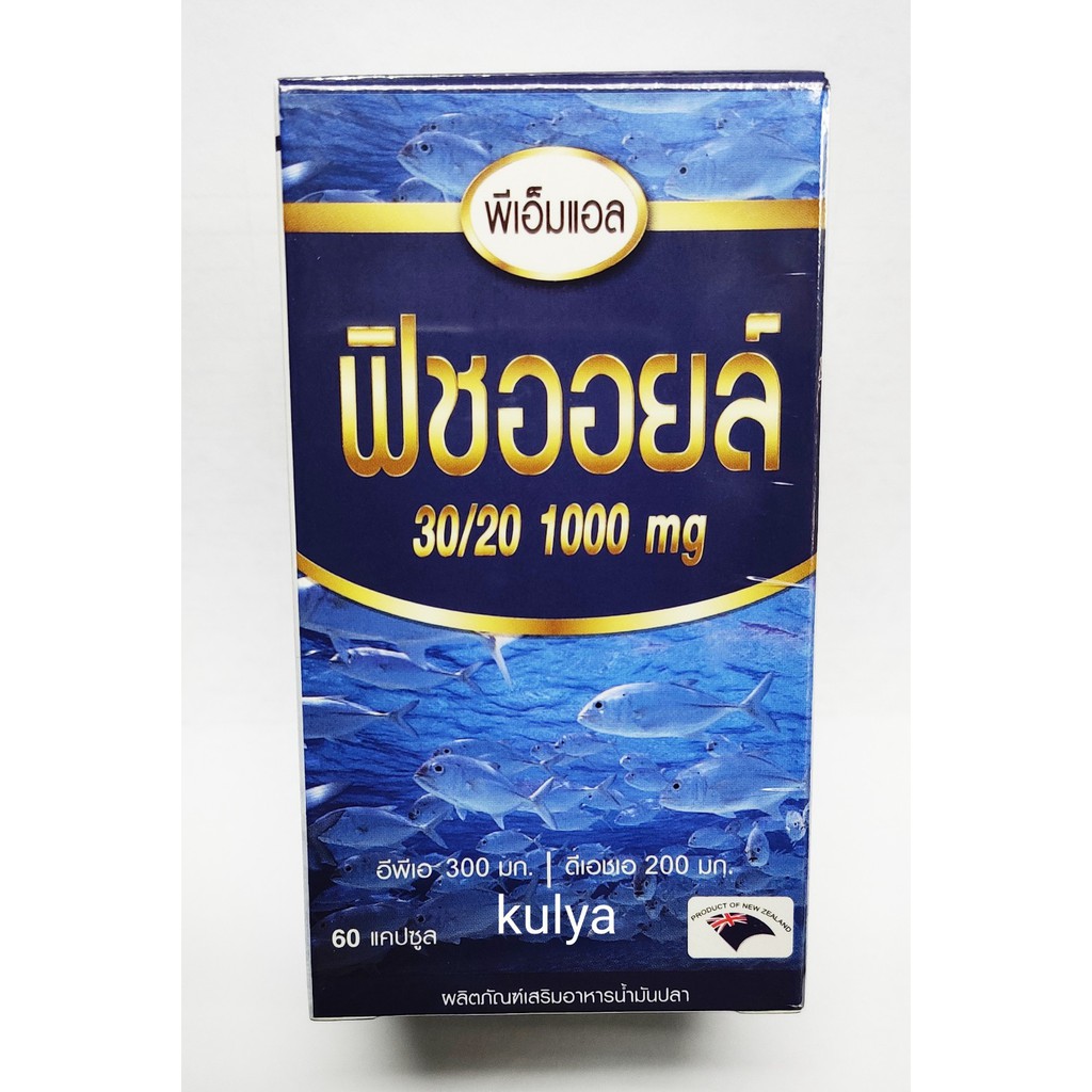 PML fish oil อาหารเสริมนำ้มันปลา พีเอ็มแอล ฟิชออยล์ 30/20 1000 mg (60 เม็ด)