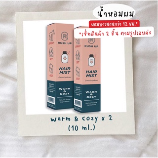 [เซ็ทคู่ W10] RUSH UP Hair Mist Warm&amp;Cozy 10 ml. x 2 ชิ้น