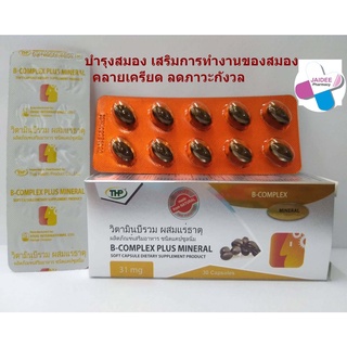 THP B-Complex plus วิตามินบีรวม ผสมแร่ธาตุ 30 tab  บำรุงร่างกาย สมอง เหนื่อย เพลีย ชาเส้นประสาท ชามือ เท้า แท้100%