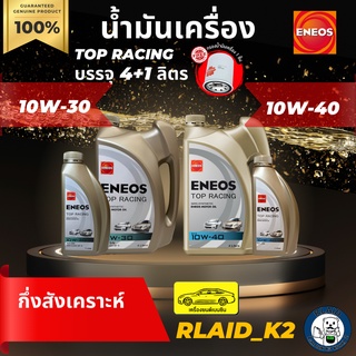 น้ำมันเครื่องกึ่งสังเคราะห์ ENEOS เอเนออส TOP RACING 10W-30 / 10W-40 เครื่องยนต์เบนซิน บรรจุ 4+1 ลิตร