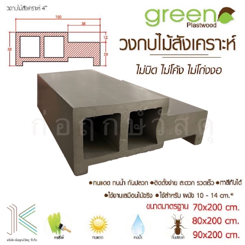ส่งฟรี GREEN PLASTWOOD วงกบประตูไม้สังเคราะห์ WPC G-PLUS SS ใช้กับประตูภายนอกและภายใน(ต้องทาสี)มี 3 ขนาด