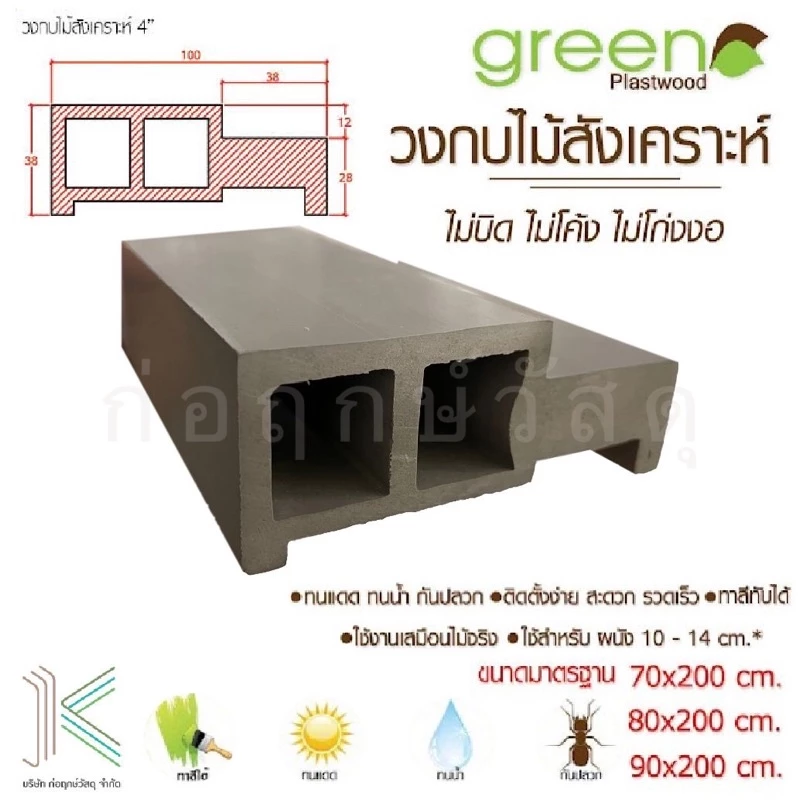 วงกบ ประตู WPVC ไม้สังเคราะห์ GREEN PLUS SS 2x4" ใช้ได้ทั้งภายนอกและภายใน มี 3 ขนาด 70x200 ซม. 80x200 ซม. 90x200 ซม.