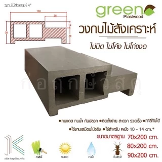 วงกบ ประตู WPVC ไม้สังเคราะห์ GREEN PLUS SS 2x4" ใช้ได้ทั้งภายนอกและภายใน มี 3 ขนาด 70x200 ซม. 80x200 ซม. 90x200 ซม.