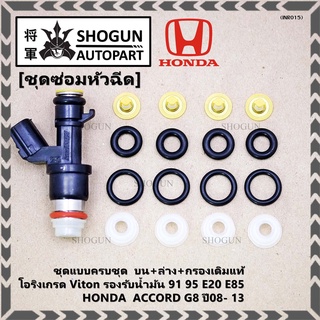 ชุดซ่อมหัวฉีด ชุดแบบครบชุด  บน+ล่าง+กรองเดิมแท้ โอริงเกรด Viton  91 95 E20 E85 HONDA  ACCORD G8 ปี08- 13