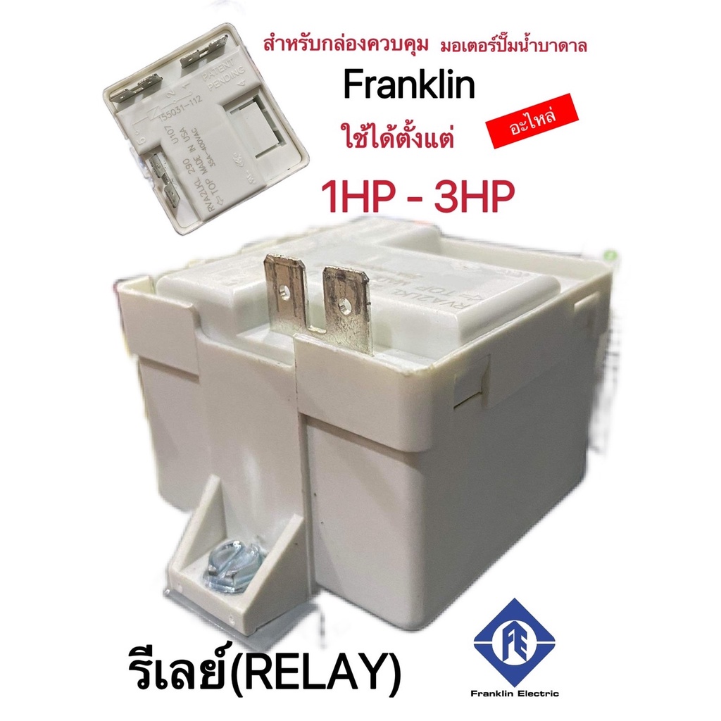 รีเลย์ (relay) สำหรับกล่องควบคุมปั๊มบาดาล Franklin 1-3แรงม้า  สี ขาว,ดำ (ของแท้)(คละสี)