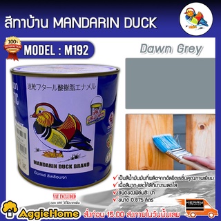 MANDARINA DUCK สีทาบ้าน รุ่น M192 ตราเป็ดหงส์ 0.875ลิตร สีเคลือบเงา สีน้ำมัน ทาเหล็ก ทาไม้