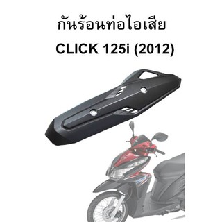 HMAกันร้อนท่อไอเสียClick125i(ปี2012-2014)