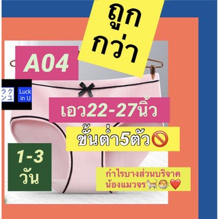 กางเกงในมีโบว์ A04 🌈 กางเกงในหญิง สไตส์นักเรียนเกาหลี เอวเซ็กซี่ ระบายความร้อน แต่งโบว์น่ารัก กางเกงในผ้าร่อง