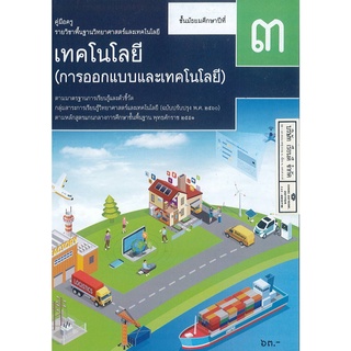 คู่มือครู พื้นฐาน เทคโนโลยี การออกแบบ และเทคโนโลยี ม.3 สสวท. 81.- 9786165761314