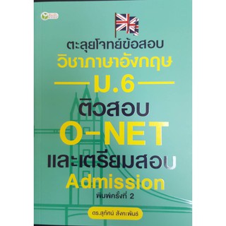 ตะลุยโจทย์ข้อสอบวิชาภาษาอังกฤษ ม.6 ติวสอบ O-NET และเตรียมสอบ Admission  พิมพ์ครั้งที่ 2