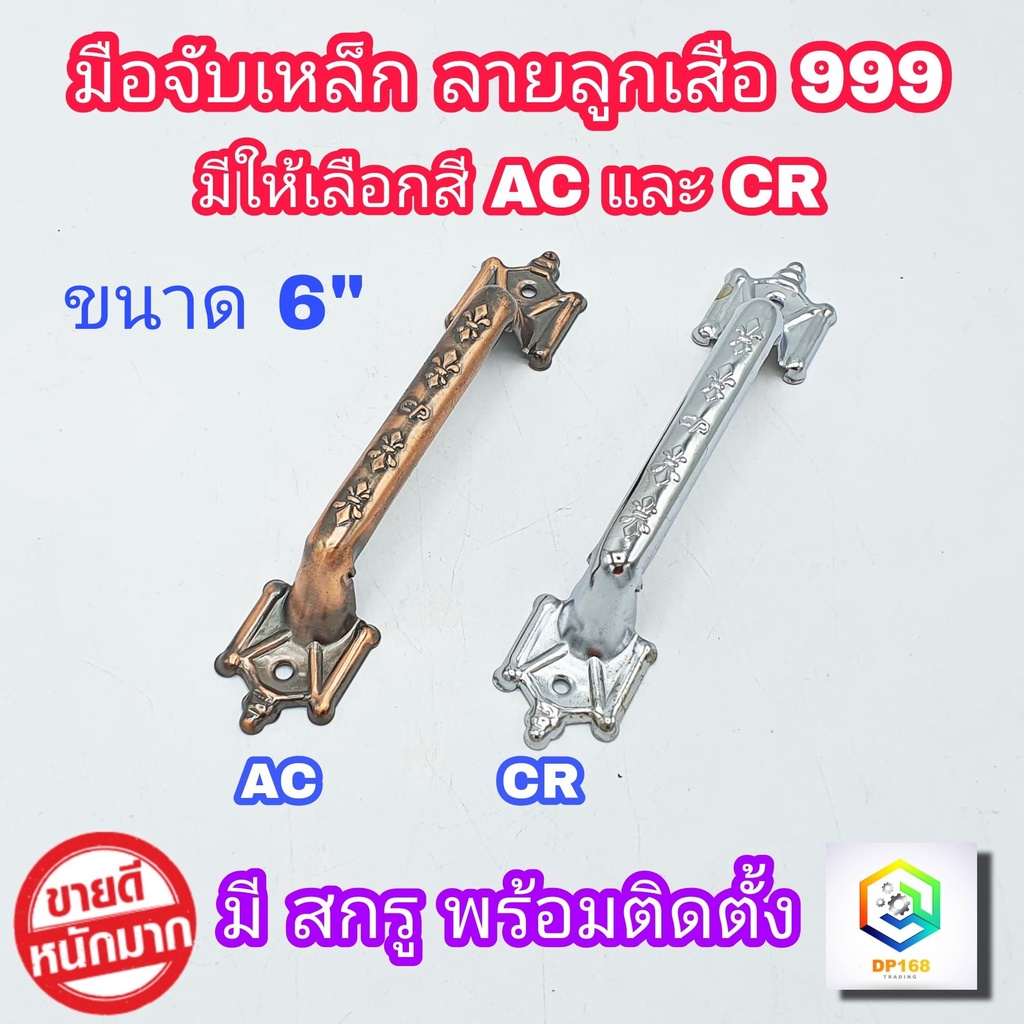 มือจับเหล็ก ลายโรมัน (ลายลูกเสือ) No.999 - 6 นิ้ว มีสี AC และ สี CR ให้สกรูพร้อมติดตั้ง มือจับประตู มือจับหน้าต่าง