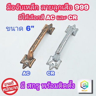 มือจับเหล็ก ลายโรมัน (ลายลูกเสือ) No.999 - 6 นิ้ว มีให้เลือกสี AC และ สี CR ให้สกรูพร้อมติดตั้ง มือจับประตู มือจับหน้าต่าง มือจับ