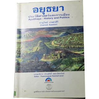 “อยุธยาประวัติศาสตร์และการเมือง”  ผู้แต่ง  ชาญวิทย์ เกษตรศิริ บรรณาธิการ ธำรงศักดิ์  เพชรเลิศอนันต์