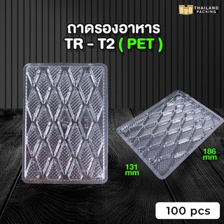 ถาดปลาหมึก ถาดพลาสติก ถาดรองขนม ถาดรองอาหาร ถาดใสรองถุง ขนาด 13.1x18.9 ซม. ( 100 ชิ้น )