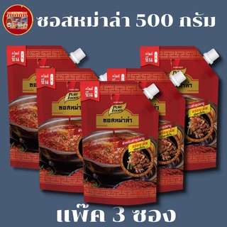 เพียวฟู้ดส์ แพ๊ค 3 ซอง ซอสหม่าล่า เข้มข้น ขนาด 500 กรัม เผ็ดชา สไตล์จีน ใช้ทา เป็นปิ้งย่าง หรือ ปรุงรสน้ำซุปชาบู