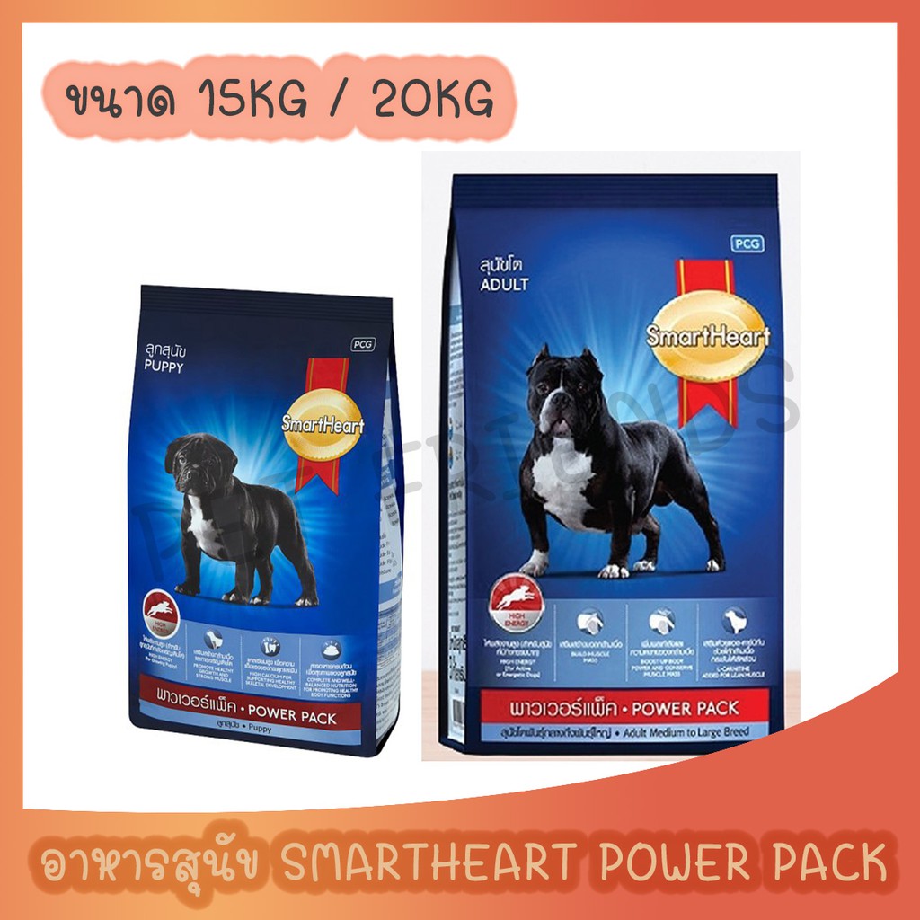 SmartHeart Power Pack 20 Kg สมาร์ทฮาร์ท พาวเวอร์แพ็ค 15Kg และ 20 kg