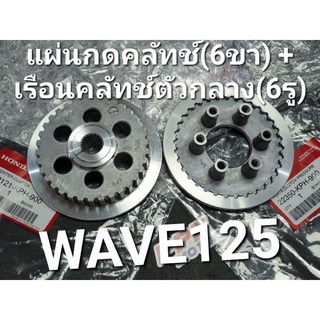 แผ่นกดคลัทช์(6ขา)+เรือนคลัทช์ตัวกลาง(6รู) WAVE125 NICE125 ออโตคลัทช์ แท้ศูนย์ฮอนด้า 22350-KPH-900,22121-KPH-900