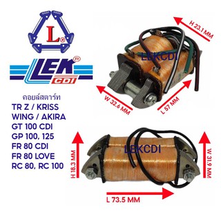 คอยล์สตาร์ท GT 100 CDI, GP100, GP125, FR 80 CDI, FR 80 LOVE, RC 80,100, AKIRA, FB 50, TR Z, KRISS คอยล์ สตาร์ท LEKCDI