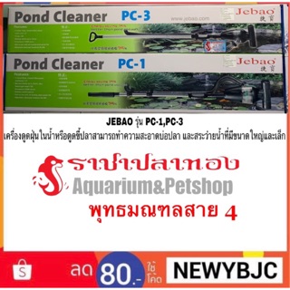 JEBAO รุ่น PC-1,PC-3 เครื่องดูดฝุ่นในน้ำ หรือดูดขี้ปลาทำความสะอาดบ่อปลา