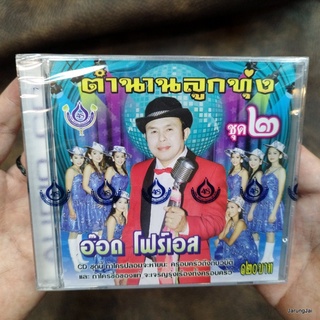 cd อ๊อด โฟร์เอส ตำนานลูกทุ่ง ชุด 2 เสียงเรียกจากหนุ่มไทย หนึ่งในดำเนิน ขัดมัน คนหัวล้าน audio cd 4s