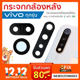 กระจกกล้องหลัง Vivo วีโว่ ทุกรุ่น vivo Y19/Y53/Y81/Y83/Y91/V11/V11i/Y51/Y53/Y55/Y55/Y/69/V5/V5s ติดตั้งเองได้ มีกาวแถม