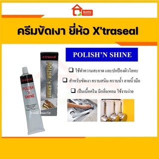 ครีมขัดเงา (POLISH’N SHINE) ยี่ห้อ Xtraseal ขนาด 100g.