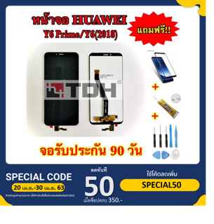 ชุดหน้าจอ HUAWEI Y6prime/Y6(2018) แถมฟรีอุปกรณ์เปลี่ยนครบชุด+ฟิล์มกระจกนิรภัย (รับประกัน 90ว้น)