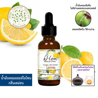 🔥 ลดแรง 🔥 น้ำมันหอมระเหย ออยโอโซน กลิ่น เลมอน 30 ml Lemon ใช้ได้กับเตาอโรมาและเครื่องพ่นอโรมา