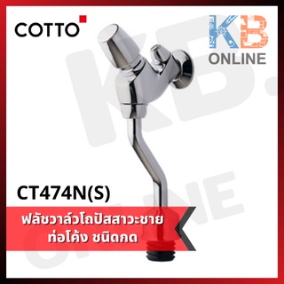 CT474N(S) ฟลัชวาล์วโถปัสสาวะชายชนิดกด COTTO Urinal Flush Valve With Stop Valve CT474N(S)