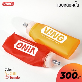 Ving SOFT FLASK 500ML ขวดน้ำนิ่ม-หลอดสั้น