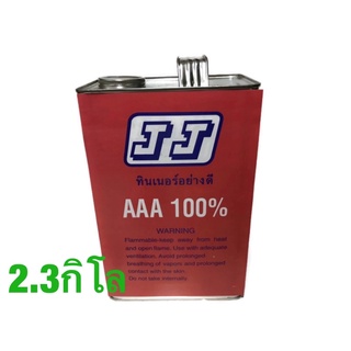 ทินเนอร์ 3A เจเจ * JJ Thinner AAA * ขนาด 2.3กิโลกรัม แกลลอน