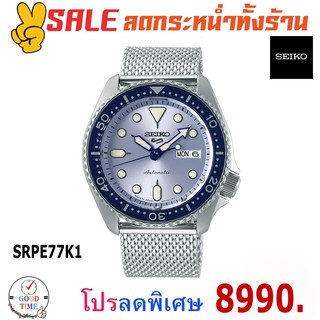 New Seiko 5 Sports Automatic นาฬิกาข้อมือผู้ชาย รุ่น SRPE77K1 สายสแตนเลส