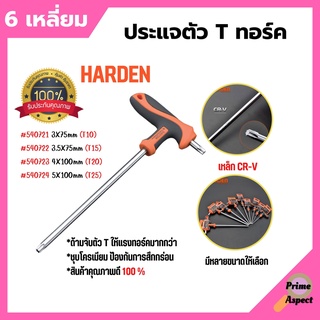 ประแจตัว T ทอร์ค 6 เหลี่ยม HARDEN #540721-540724