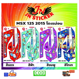 สติกเกอร์ MSX เอ็มเอสเอ็กซ์ 125 2015 โดเรม่อน