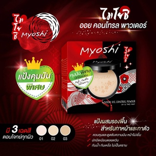 แป้ง Myoshi (สีเขียว) คุมมัน กันน้ำ กันเหงื่อ ไม่เป็นคราบ