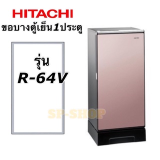 ขอบยางตู้เย็น1ประตู ฮิตาชิ รุ่น R-64V