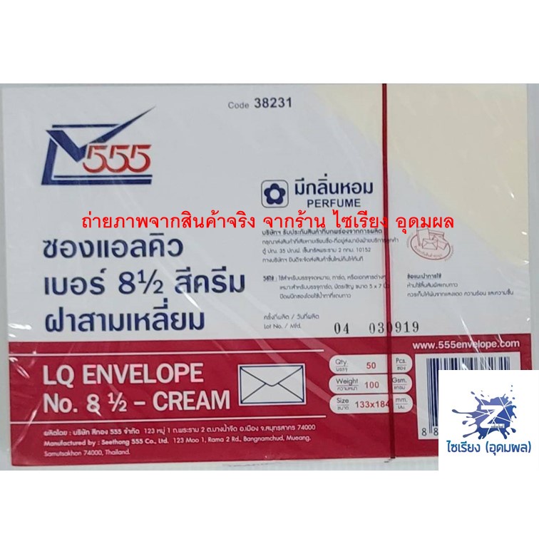 ซองแอลคิว เบอร์ 8½ มีกลิ่นหอม ฝาสามเหลี่ยม 555 (1 สี ต่อ 1 แพ็ค)