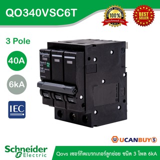 Schneider Electric เซอร์กิตเบรกเกอร์ลูกย่อย QOVS 3Pole 40A 6kA รหัส QO340VSC6T สั่งซื้อที่ร้าน Ucanbuys