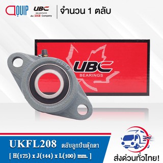 UKFL208 UBC ตลับลูกปืนตุ๊กตา Bearing Units UKFL 208 ใช้กับ Sleeve H2308 เพลา 35 มม. หรือ Sleeve HE2308 เพลา 1.1/4 นิ้ว