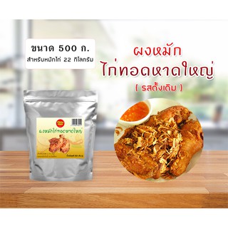 ผงหมักไก่ทอดหาดใหญ่ ขนาด 500 - 1,000 ก. สำหรับไก่ 22 - 44 กก. Chicky King