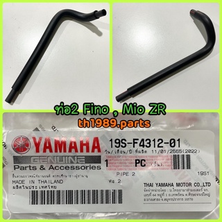 19S-F4312-01 ท่อ2 FINO คาร์บู 2011-2013 , MIO ZR 2010 , MIO Z 2010-2011 , MIO MX 2010 อะไหล่แท้ YAMAHA (ราคาต่อ1ชิ้น)