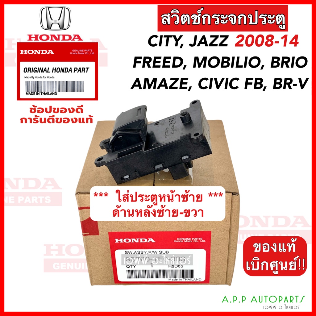 สวิทช์กระจกประตู HONDA City Jazz ปี 2008-14 (TF0-003) เบิกศูนย์ Civic FB, Freed, Mobilio, Brio/Brio 