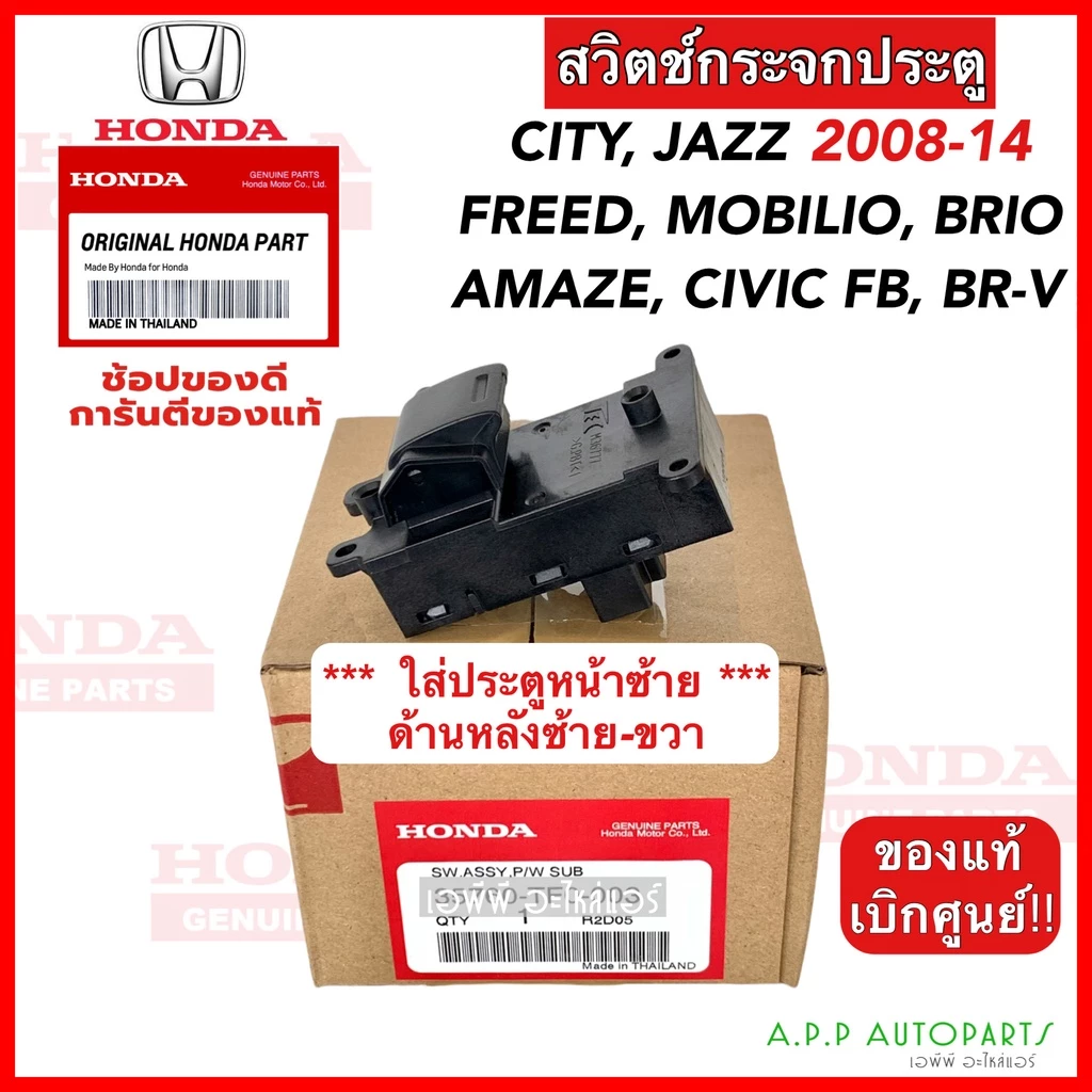 สวิทช์กระจกประตู HONDA City Jazz ปี 2008-14 (TF0-003) เบิกศูนย์ Civic FB, Freed, Mobilio, Brio/Brio Amaze,BR-V หน้าซ้ายแ